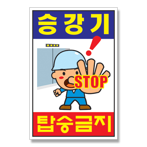 승강기탑승금지A 안전표지판 중형 : 디자인다