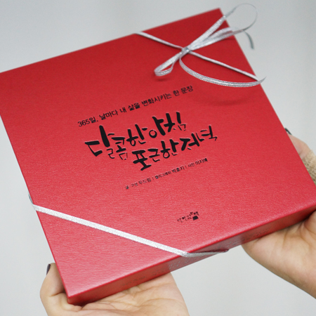 달콤한 아침 포근한 저녁 365일, 날마다 내 삶을 변화시켜주는 한 문장 [캘리그라피글꼴 배송출고] : 글꼴아트샵