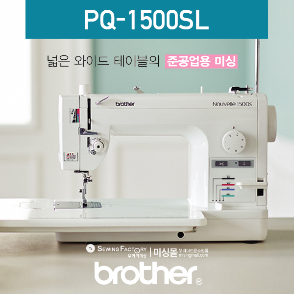 부라더미싱 준공업용미싱 PQ1500SL PQ-1500SL 정품 : 미싱몰misingmall