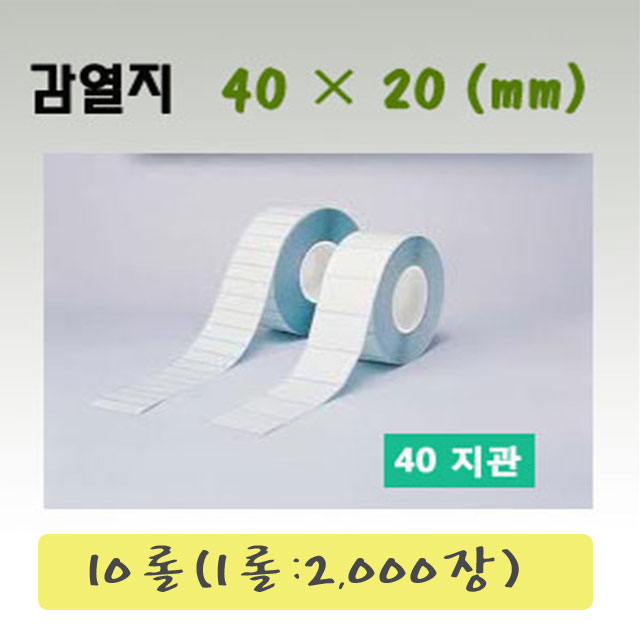 감열지라벨 40mmX20mm (10개) 바코드 롤 라벨지 라벨용지 : 한국아이티몰