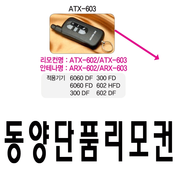 골든벳경보기 ARX-603 602 동양경보기 FRX-902 903 ATX 단품리모컨 리모컨 리모콘 분실시 동양경보기 골든벳 ARX-603 ARX-602 ATX-603... 