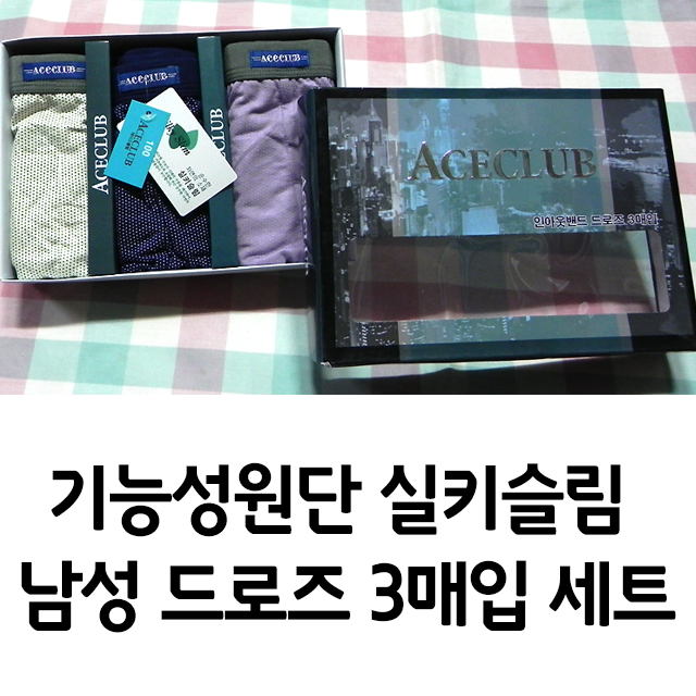기능성원단 실키슬림 남성 드로즈/즈로즈 3매 세트/아웃밴드 스타일/에이스클럽 AMG300 : 속옷집딸래미