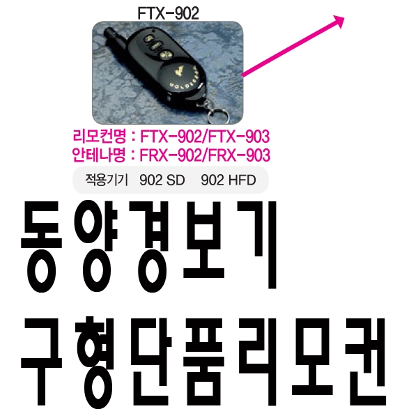 동양경보기 골든벳 ARX-603 ARX-602 ATX-603 ATX-602 골든벳경보기 ARX-603 602 동양경보기 FRX-902 903 ATX 단품리모컨 리모컨 리모콘... 