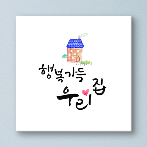 cy877-행복가득우리집_캘리그라피_노프레임/노프레임액자/캔버스액자/캘리/글귀/문구/꽃/식물/집/행복/행운/꽃다발 : 1358K 인테리어쇼핑몰