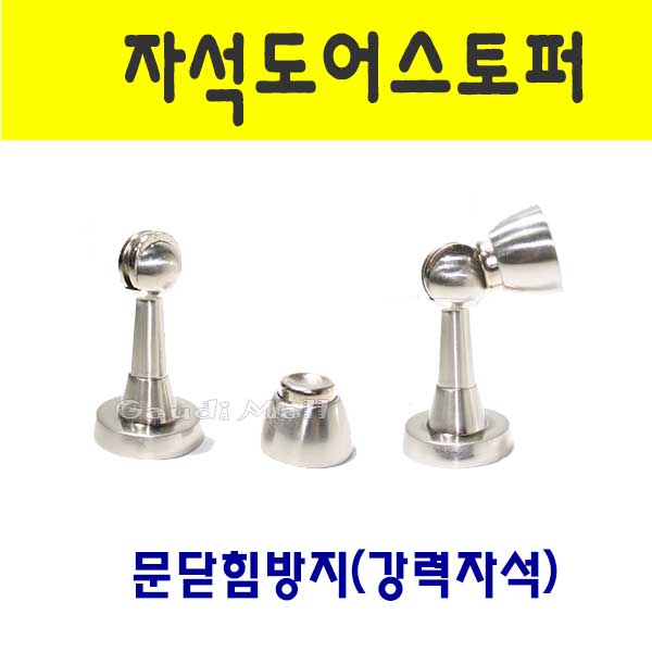 자석도어스토퍼 도어스토퍼 스토퍼 문고정 안전문 현관고정 : 가우디장식몰