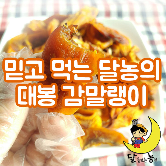 홍시 품은 대봉 감말랭이, 달콤쫄깃 감말랭이 : 달을보는농부