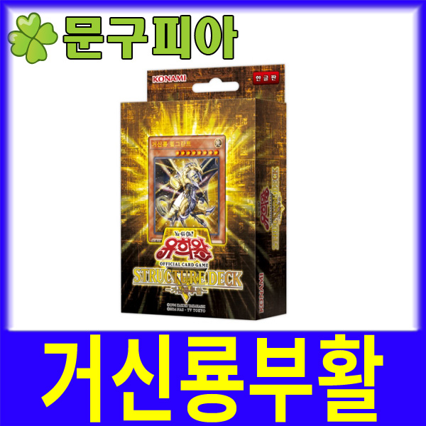 대원미디어 / 유희왕거신룡부활 / 오피셜카드게임 / 몬스터 / 확장팩 / 노멀 / 레어 / 슈퍼레어 / 울트라레어 / 카드놀이 / 유희왕콜렉션 : 문구피아
