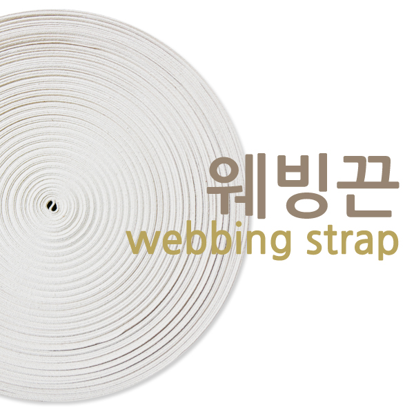 유통킹콩 에코백끈 칼라웨빙끈 가방끈 1롤(100m)상품 : 유통킹콩