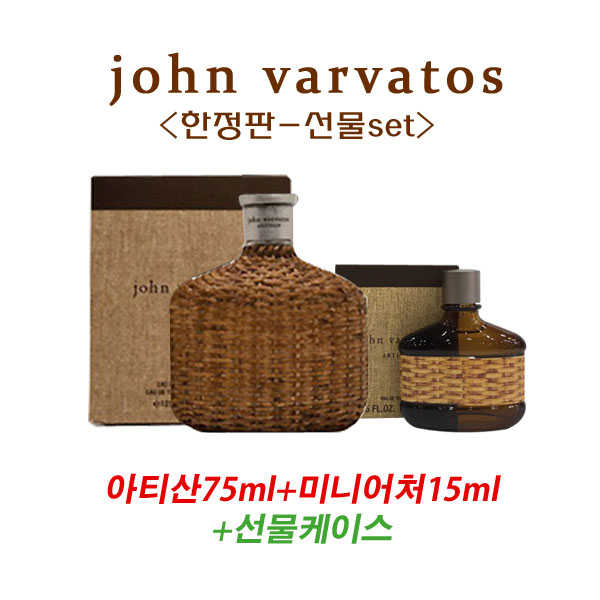 존바바토스 아티산 선물세트/한정판/아티산75ml+미니어처15ml/국내당일발송 : bodri
