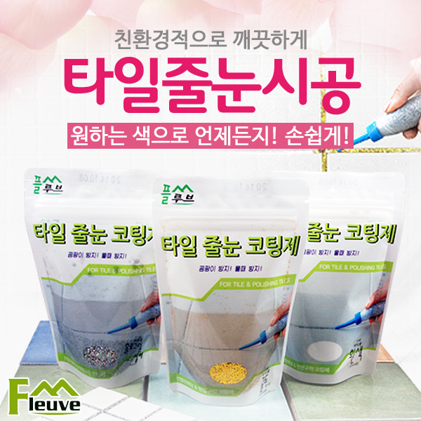 [플루브]타일줄눈보수제/타일 줄눈 코팅 셀프 시공 : 플루브