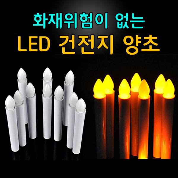 LED 양초 건전지 포함 원터치 전기 전자 긴 촛불 시위 선거 캔들 집회 이벤트 파티 : 도매창고