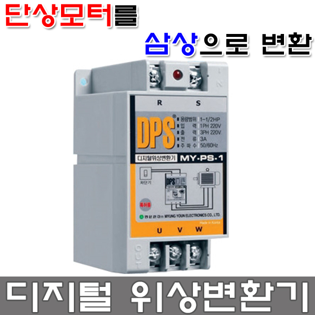 명윤전자 디지털 위상변환기 DPS 위상변환 D.P.S 윈치 호이스트 모터 콤프레샤 콤프레셔 삼상220V 단상220V 위상 : 금광전업사
