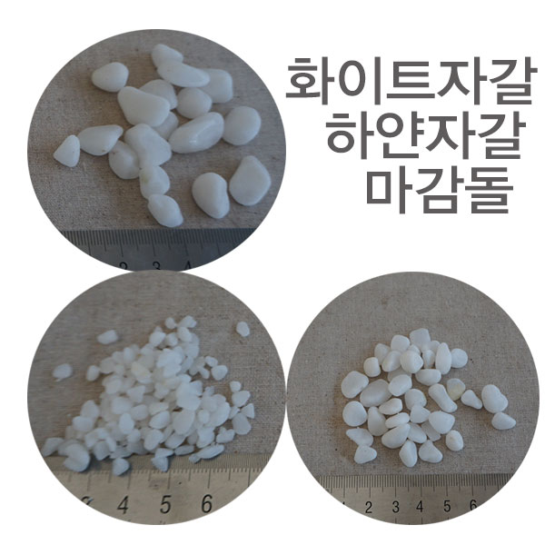 마감돌,화이트자갈 사이즈선택  : 가든파릇