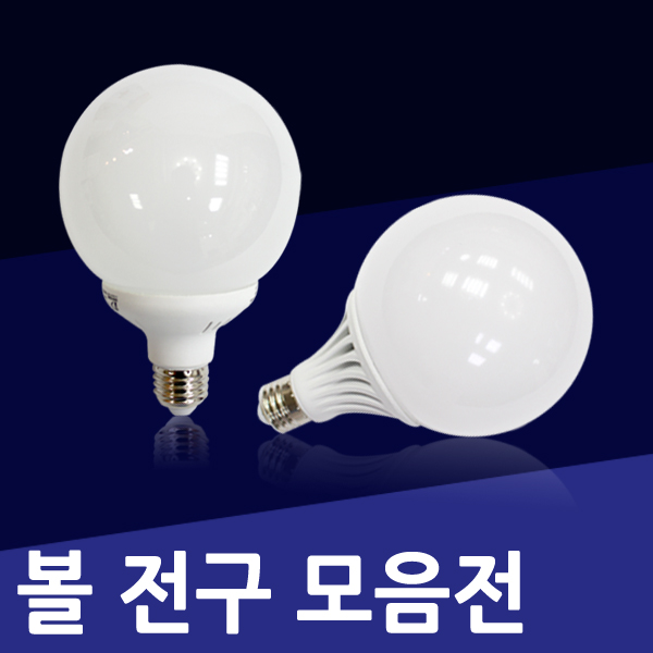 볼램프 LED볼전구 볼삼파장 볼LED전구 모음 : 우성전기조명