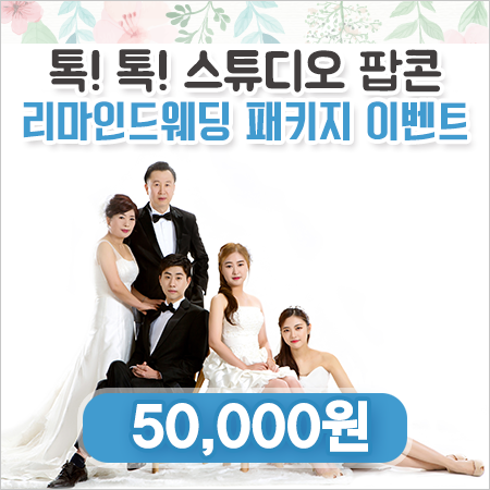 강서구리마인드웨딩 잘 찍는 곳 스튜디오팝콘! : 팝콘즈