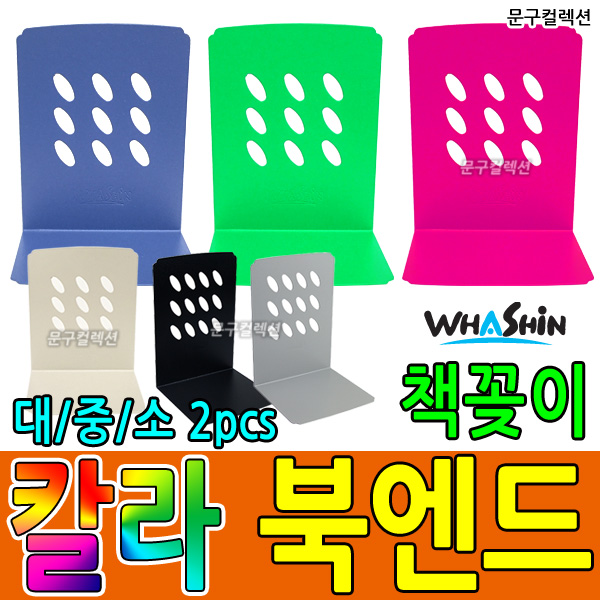 북엔드/북앤드/책꽂이/북스탠드/L자형북엔드/칼라북엔드/책정리/화신/대/중/소/2pcs/문구컬렉션 : 문구컬렉션