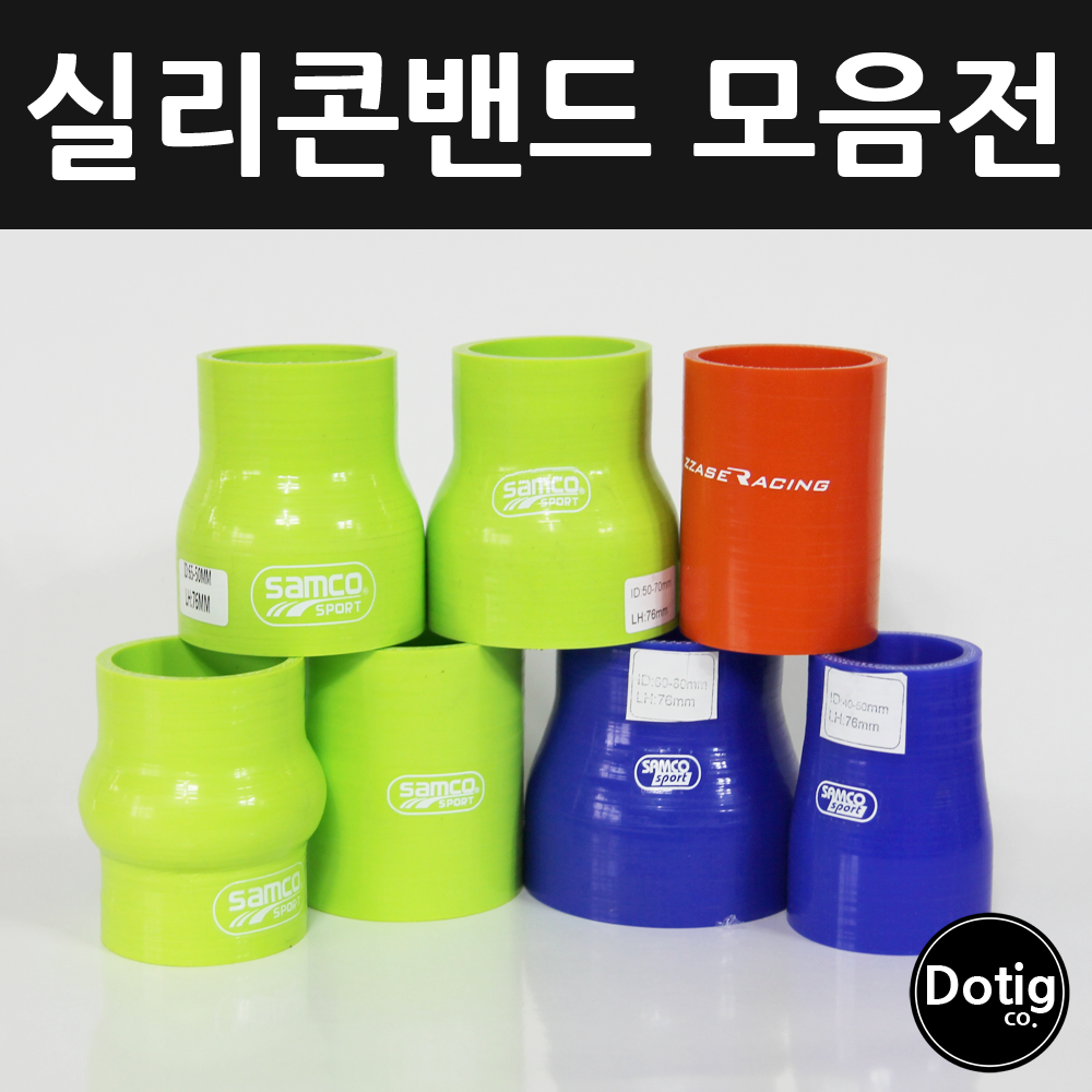 실리콘밴드 리듀서, 스트레이트 삼코스포츠 모음전 - 다양한 색상! : 도티그컴퍼니