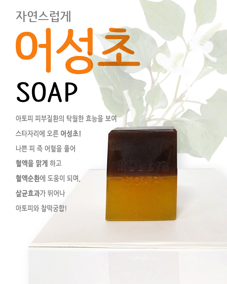어성초 비누 : 자연스럽게 HAi