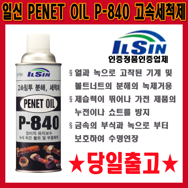 [서광케미칼]일신/P-840/고속침투분해/세척제/PENET OIL/유지보수제/부품해체/유지보수 : 서광케미칼