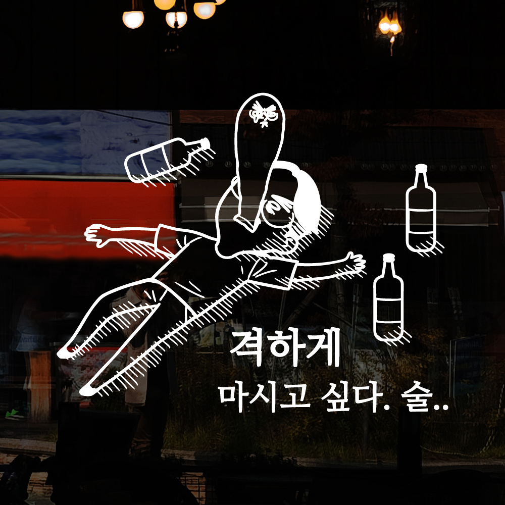 ijs716-격하게 술 마시고 싶다,그래픽스티커,포인트스티커,호프스티커,맥주스티커,호프집꾸미기,레터링,치킨스티커,치킨집꾸미기,포차... 