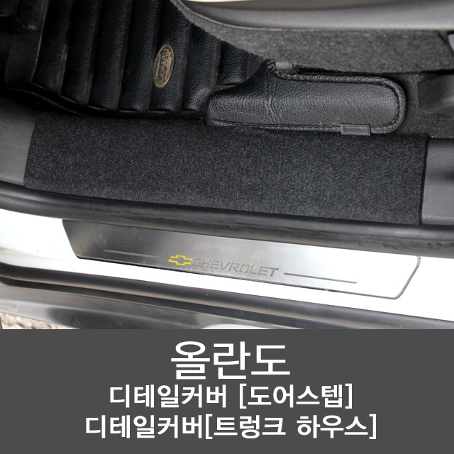 [올란도] 올란도 실내 스크래치 방지 디테일커버 시즌2 도어스텝 & 트렁크 하우스 : 크로스랜드