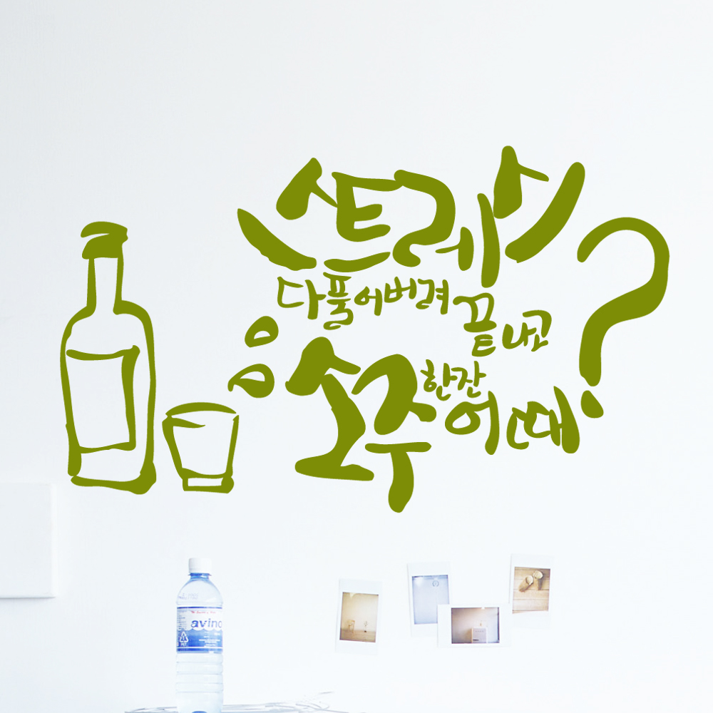 ijs706-소주한잔 어때,그래픽스티커,포인트스티커,호프스티커,맥주스티커,호프집꾸미기,레터링,치킨스티커,치킨집꾸미기,포차 : 낭만창고