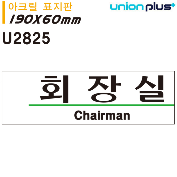 유니온 표지판 - 회장실 (아크릴표지판) (190x60mm) (U2825) : 문구도매