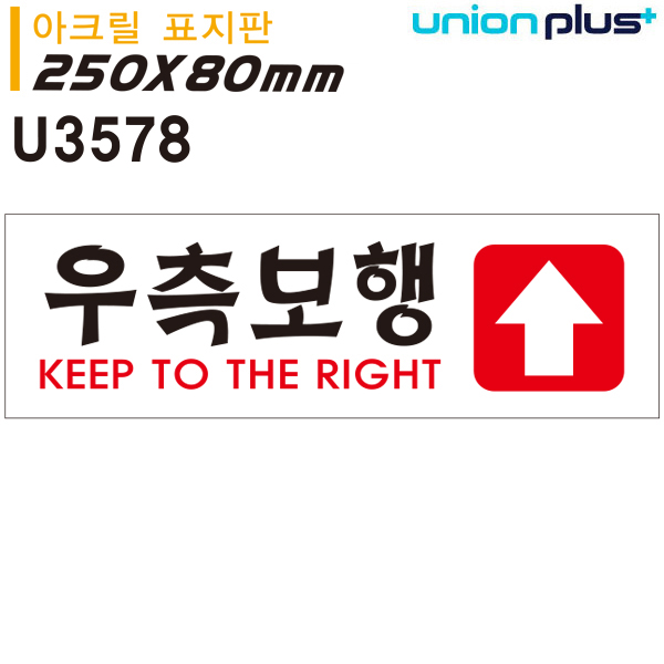 유니온 표지판 - 우측보행 (아크릴표지판) (250x80mm) (U3578) : 문구도매