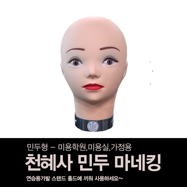 천혜사 민두 마네킹 (학원용,미용실,가정용) : 제이케이뷰티오