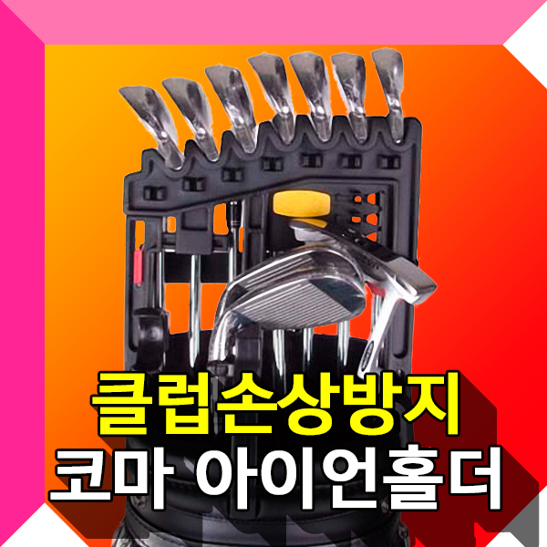 코마골프 KOMA 아이언홀더 클럽손상방지 : BRGOLF