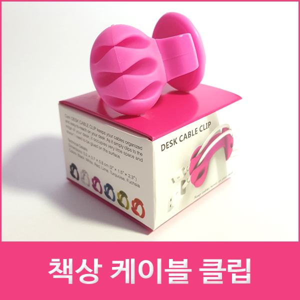 DESK CABLE CLIP 책상 케이블 클립 : 주식회사 베스트라