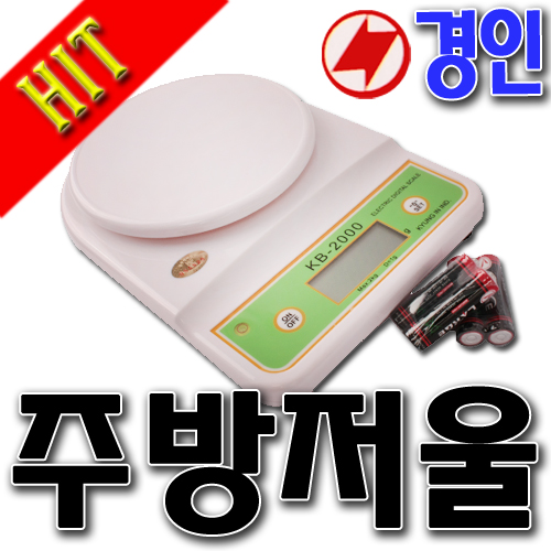 [SNTzone] 경인산업 주방저울 디지털저울 전자저울 정밀저울 저울 이유식저울 KB-500/KB-1000/KB-2000 쿠킹저울 (경인디지털저울)... 