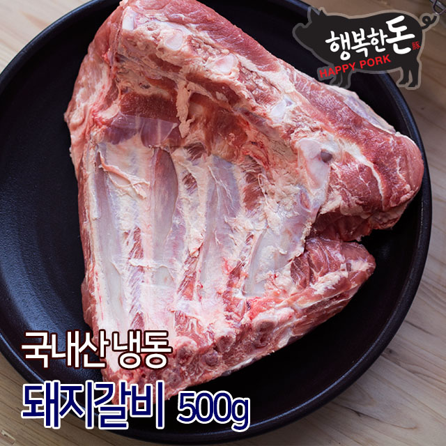 국내산 냉동 한돈 LA갈비 생갈비 돼지갈비구이용 1kg : 행복한돈