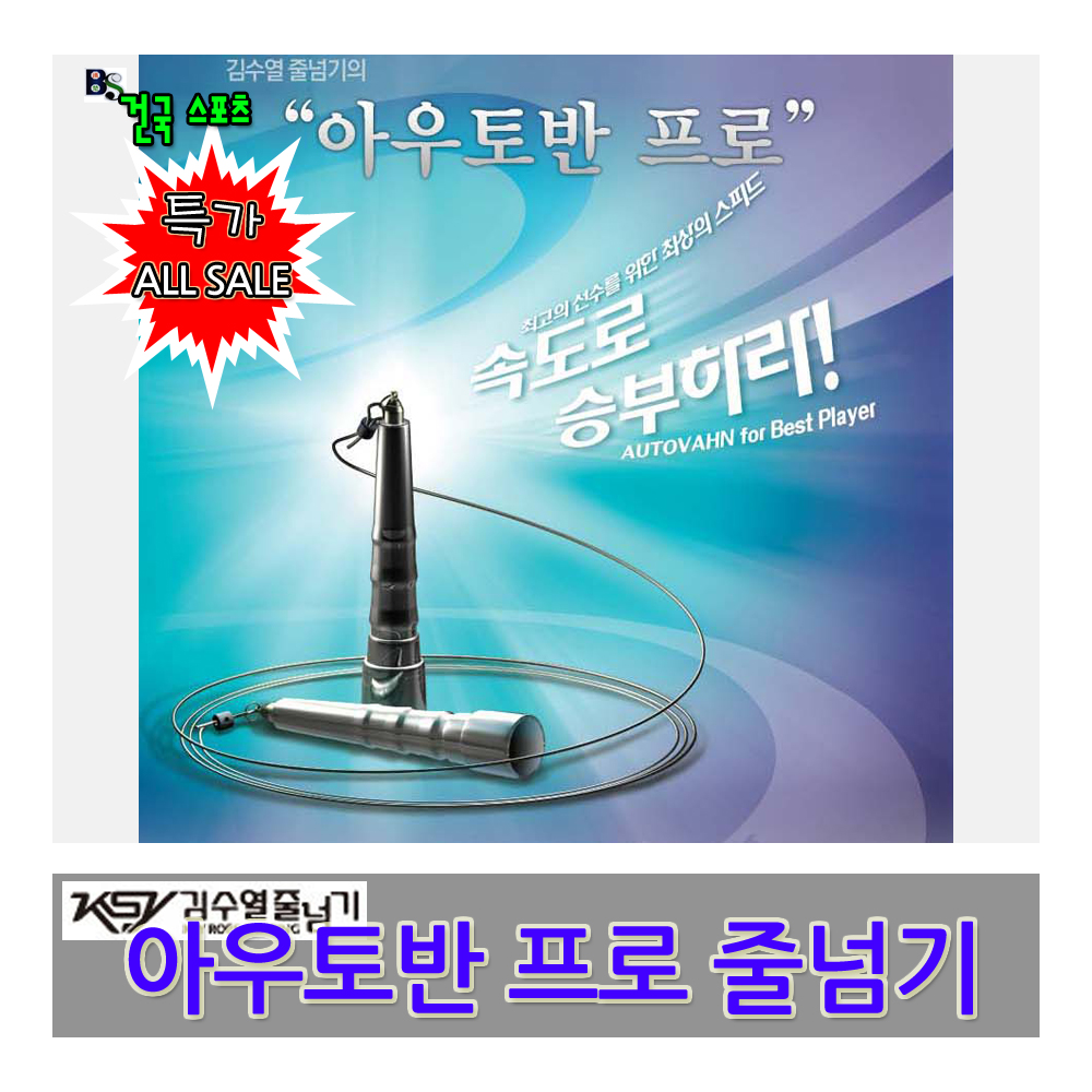 브레인스포츠/건국스포츠/김수열 줄넘기/줄넘기나라/아우토반 프로/스피드 줄넘기 : 브레인스포츠