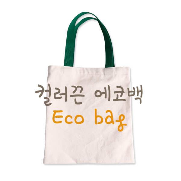 유통킹콩 컬러끈 에코백/무지에코백/판촉 홍보용 가방/학원가방/색칠공부 체험학습 재료 : 유통킹콩