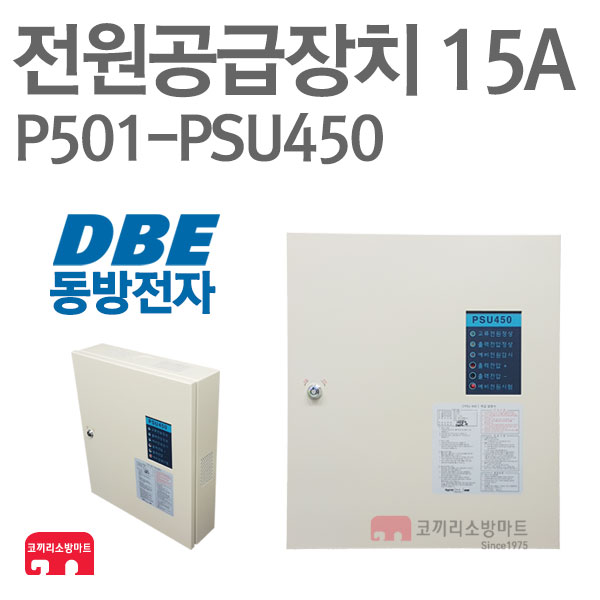 동방전자산업 전원공급장치 15A 비상전원반 PSU450 : 한국소방공사