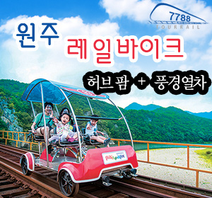 힐링여행, 구룡사, 금강소나무숲길, 허브팜(허브족욕/앵무새체험), 원주 가볼만한곳, 원주역, 간현역, 치악산, 원주 허브팜 (당일) : 코레일 기차여행