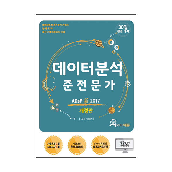 2017 데이터분석 준전문가(ADsP)/윤종식/데이터에듀  : 노량진 홍문관 서적