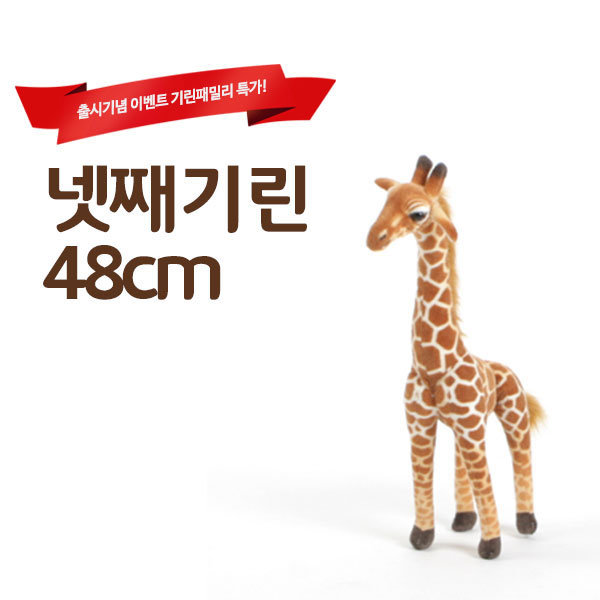 기린패밀리 네째 48cm : 심바토이