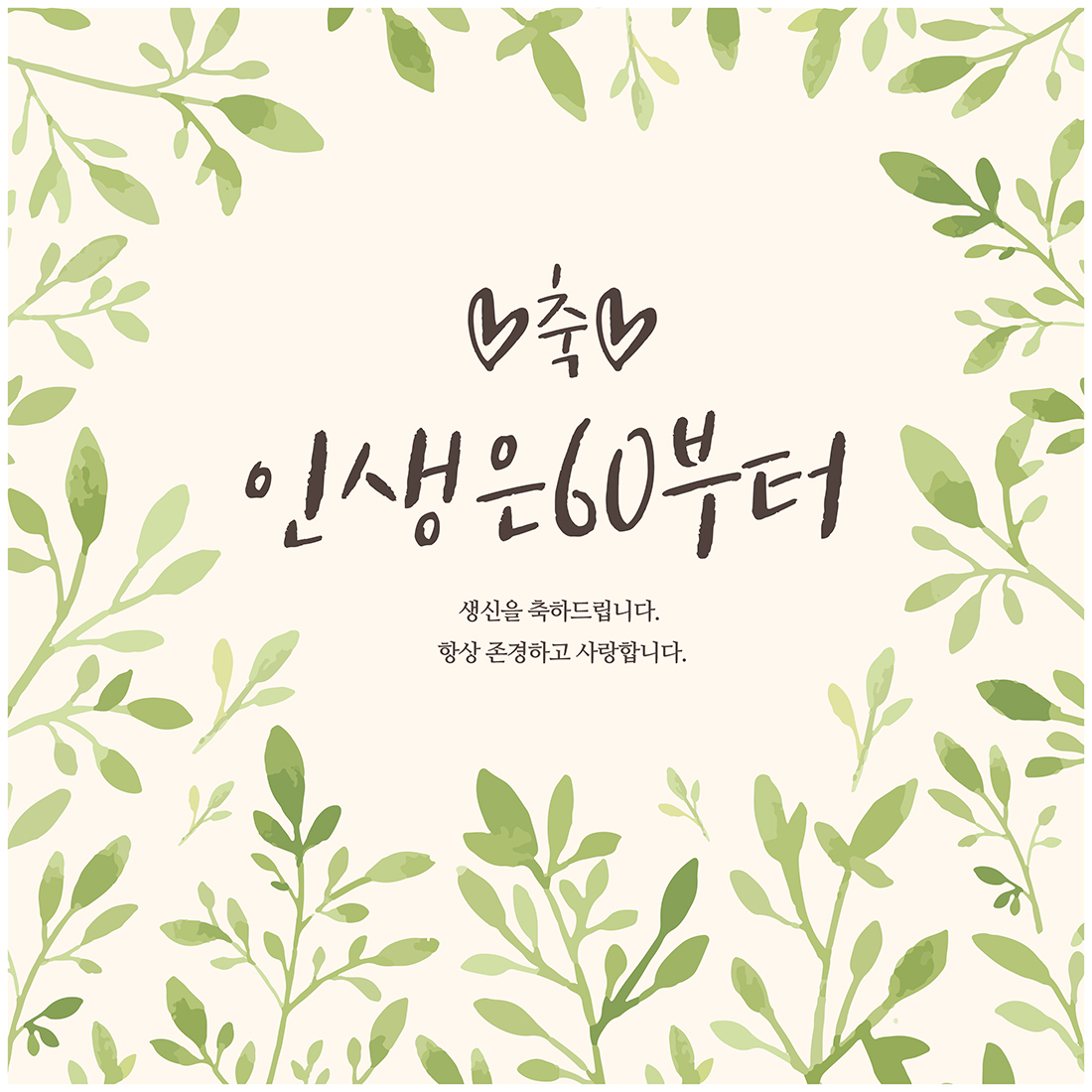 심플연두 인생은60부터 현수막 _ 소,중,대 / 환갑 회갑 생신 이벤트 : IceF