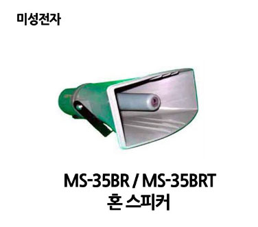 MS-35BR/MS-35BRT/미성전자/혼스피커/나팔/공원/학교 : 사운드미디어