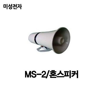 MS-2/미성전자/방수혼스피커/나팔/학교/관공서/홍보용스피커 : 사운드미디어