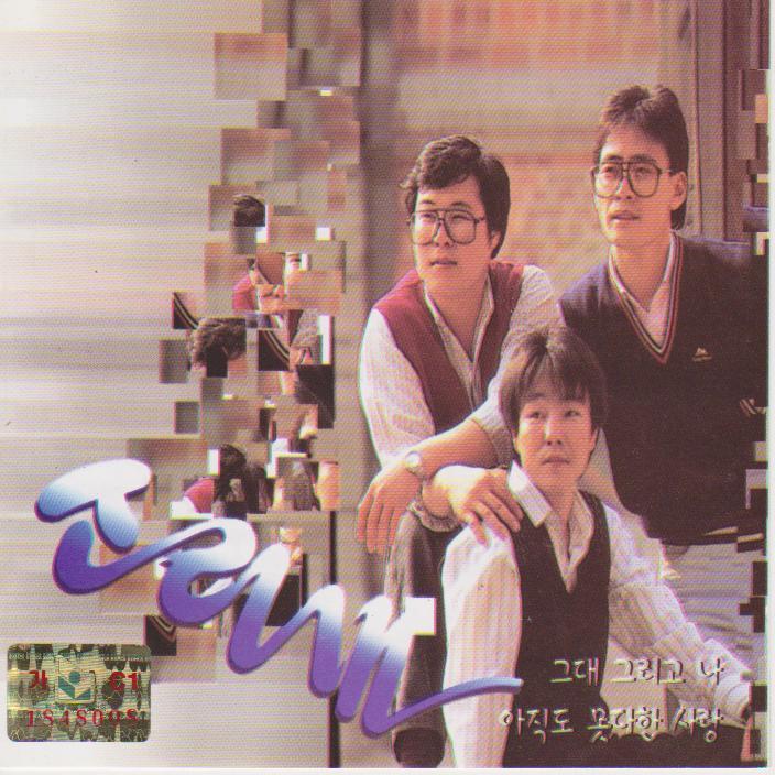 소리새 - 그대 그리고 나/아직도 못다한 사랑 [미개봉 CD] : 제나홀릭