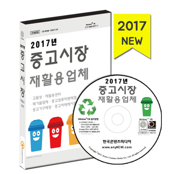 2017년 중고시장·재활용업체/고물상·재활용센터·폐기물업체·중고컴퓨터판매점·중고가구매장·중고차매매시장 /마케팅/세일즈/영업... 