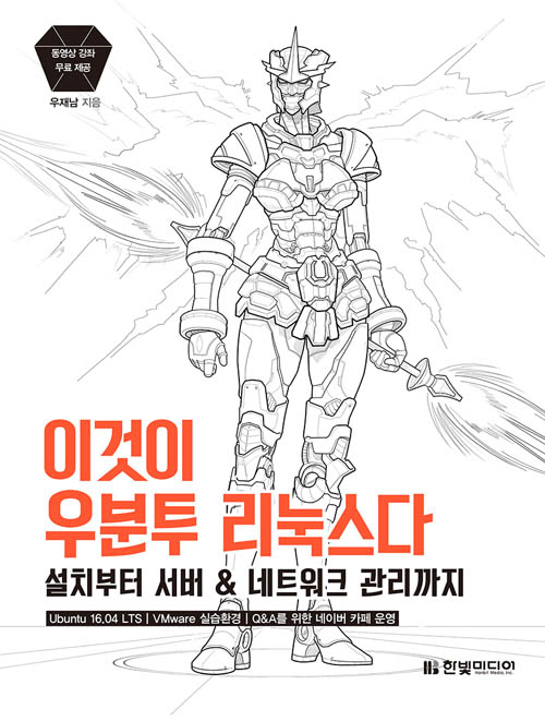[한빛미디어] 이것이 우분투 리눅스다 : jhbooks