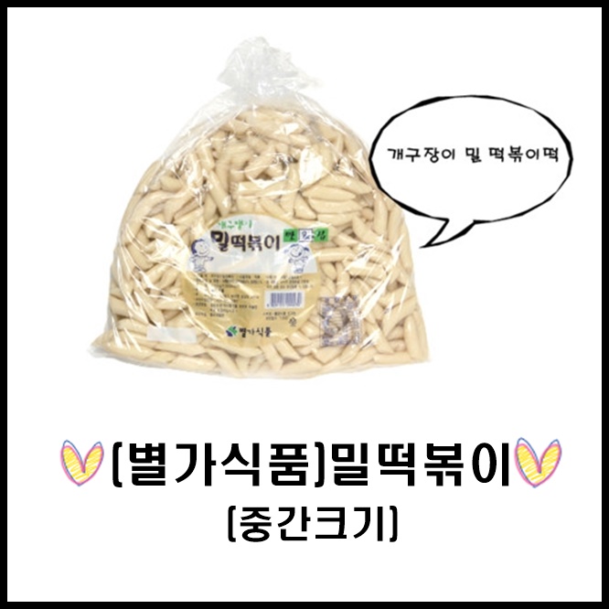 별가식품 밀떡볶이떡 중간크기 3.75kg 떡꼬치 밀방 목침 절대 판떡 긴대 왕대 분식 치킨밀떡 가래떡 : 메인포켓