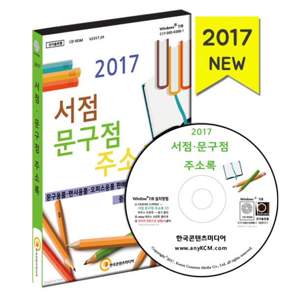 2017 서점·문구점 주소록/문구용품·팬시용품·오피스용품 판매업체·문구도매, 중고서점·북카페/마케팅/세일즈/영업 /한국콘텐츠미디어... 