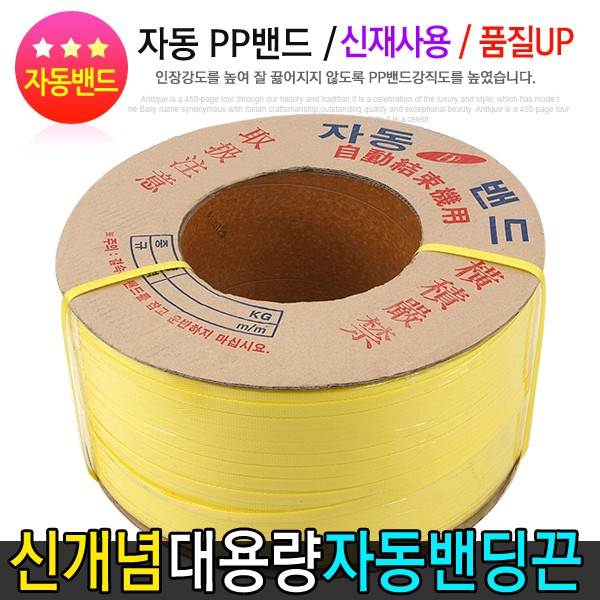 프리미엄 신재 PP 자동 밴딩끈 자동밴드 줄 포장끈 : 스토움