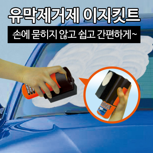 자동차 유막 제거제 이지키트, 유리창의 기름때 물때 쉽게 제거 : ROCKCHEM
