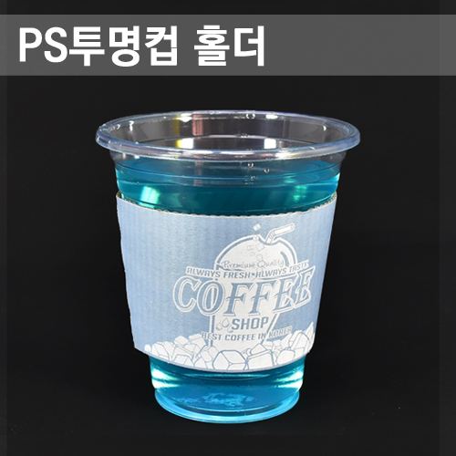 투명컵홀더(PS아이스컵) 아이스스카이 / 1000개 : 아이팩